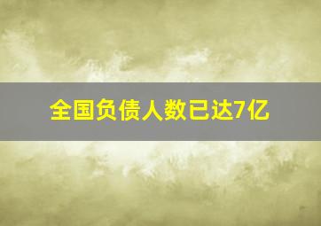 全国负债人数已达7亿