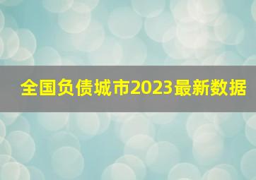 全国负债城市2023最新数据