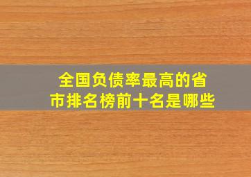 全国负债率最高的省市排名榜前十名是哪些