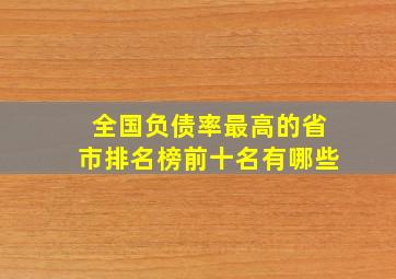 全国负债率最高的省市排名榜前十名有哪些