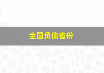 全国负债省份