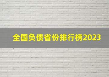 全国负债省份排行榜2023