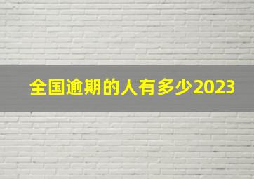 全国逾期的人有多少2023