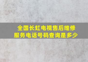 全国长虹电视售后维修服务电话号码查询是多少