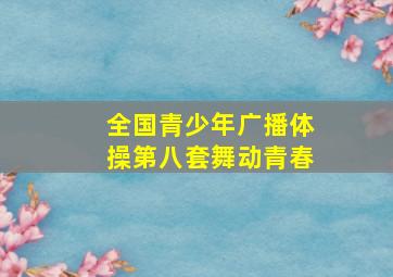 全国青少年广播体操第八套舞动青春