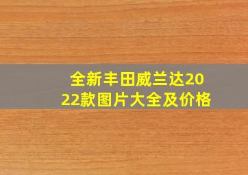 全新丰田威兰达2022款图片大全及价格