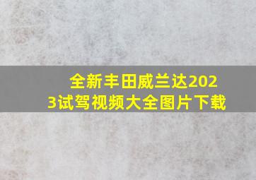 全新丰田威兰达2023试驾视频大全图片下载