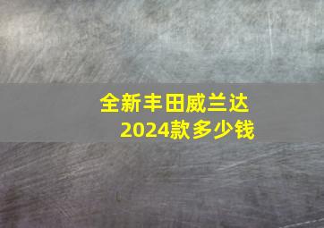 全新丰田威兰达2024款多少钱