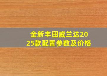 全新丰田威兰达2025款配置参数及价格