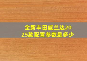 全新丰田威兰达2025款配置参数是多少