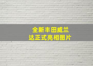 全新丰田威兰达正式亮相图片