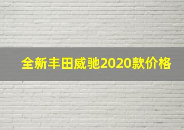 全新丰田威驰2020款价格