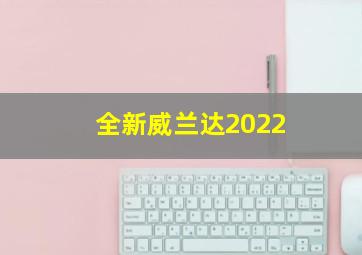 全新威兰达2022