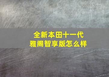 全新本田十一代雅阁智享版怎么样