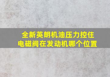 全新英朗机油压力控住电磁阀在发动机哪个位置