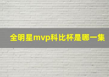 全明星mvp科比杯是哪一集