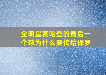 全明星赛哈登的最后一个球为什么要传给保罗