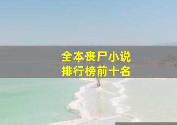 全本丧尸小说排行榜前十名