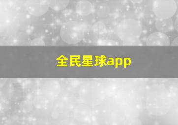 全民星球app