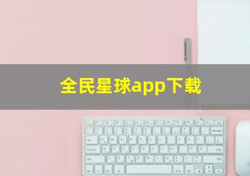 全民星球app下载