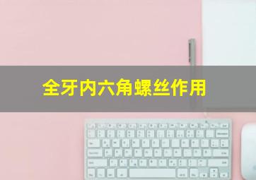 全牙内六角螺丝作用