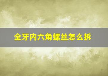 全牙内六角螺丝怎么拆