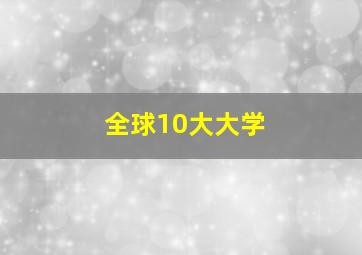 全球10大大学