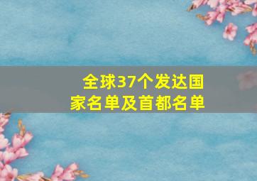 全球37个发达国家名单及首都名单