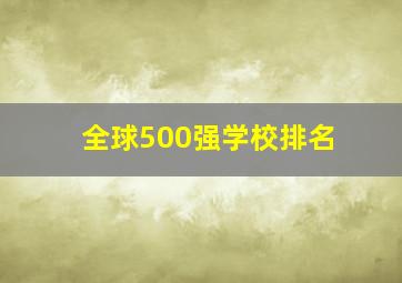 全球500强学校排名