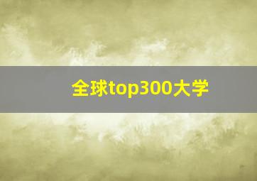 全球top300大学