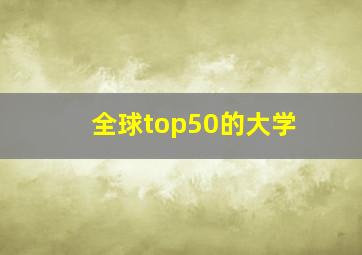 全球top50的大学