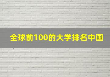 全球前100的大学排名中国