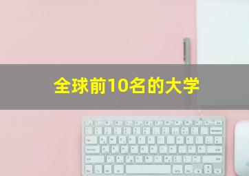 全球前10名的大学