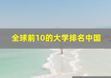 全球前10的大学排名中国