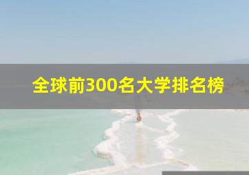 全球前300名大学排名榜