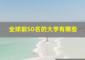 全球前50名的大学有哪些