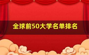 全球前50大学名单排名