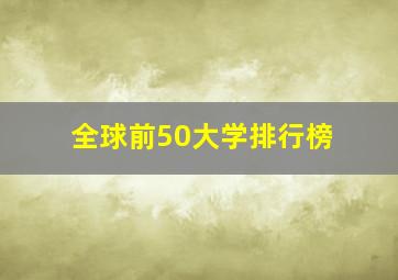 全球前50大学排行榜