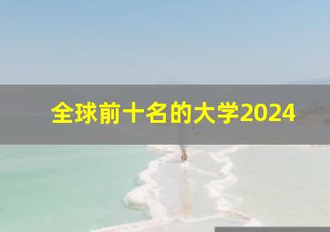 全球前十名的大学2024