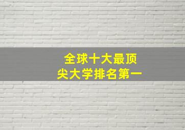 全球十大最顶尖大学排名第一