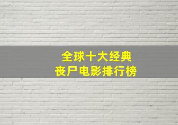 全球十大经典丧尸电影排行榜