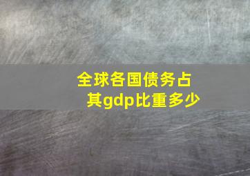 全球各国债务占其gdp比重多少