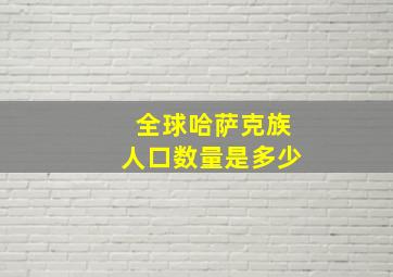 全球哈萨克族人口数量是多少