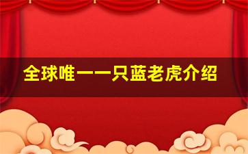 全球唯一一只蓝老虎介绍