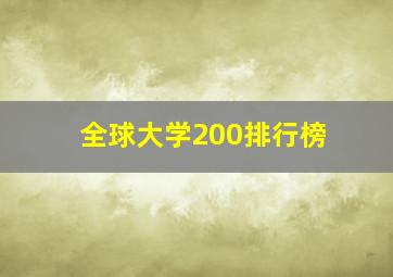 全球大学200排行榜