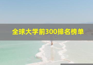 全球大学前300排名榜单