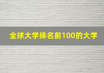 全球大学排名前100的大学