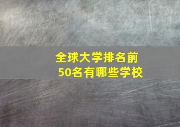 全球大学排名前50名有哪些学校