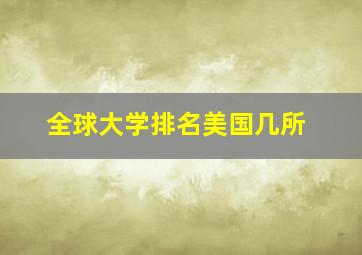 全球大学排名美国几所