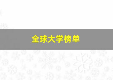 全球大学榜单